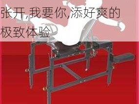 成人玩具：让你享受把腿张开,我要你,添好爽的极致体验