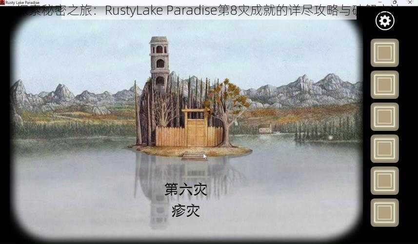 探索秘密之旅：RustyLake Paradise第8灾成就的详尽攻略与破解方法