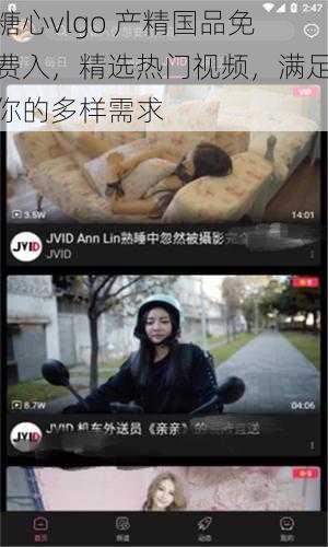 糖心vlgo 产精国品免费入，精选热门视频，满足你的多样需求