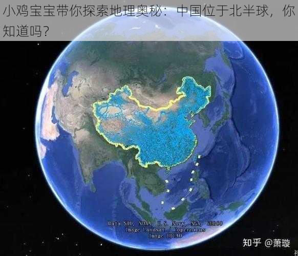 小鸡宝宝带你探索地理奥秘：中国位于北半球，你知道吗？