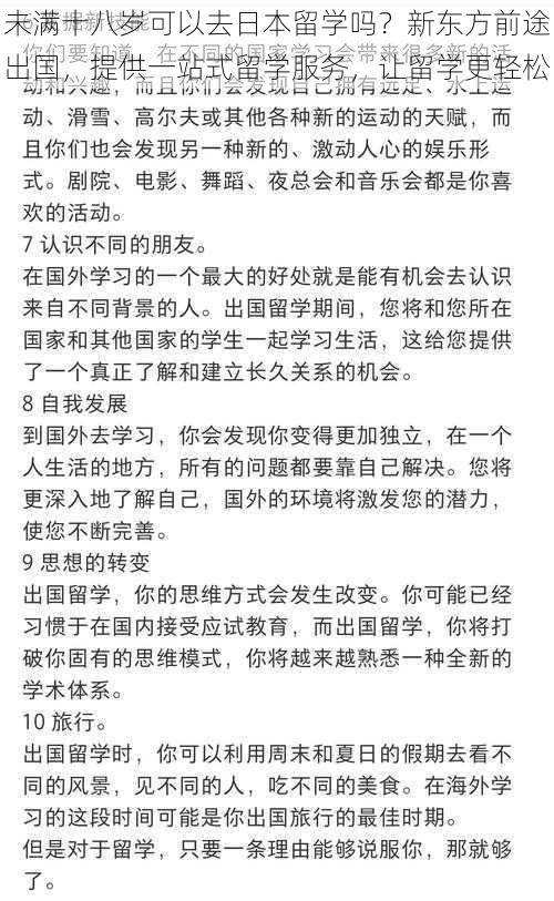 未满十八岁可以去日本留学吗？新东方前途出国，提供一站式留学服务，让留学更轻松