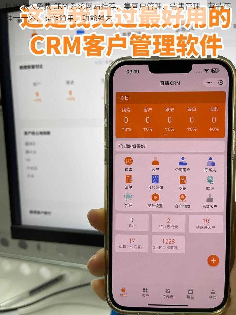 国内永久免费 CRM 系统网站推荐，集客户管理、销售管理、营销管理于一体，操作简单，功能强大