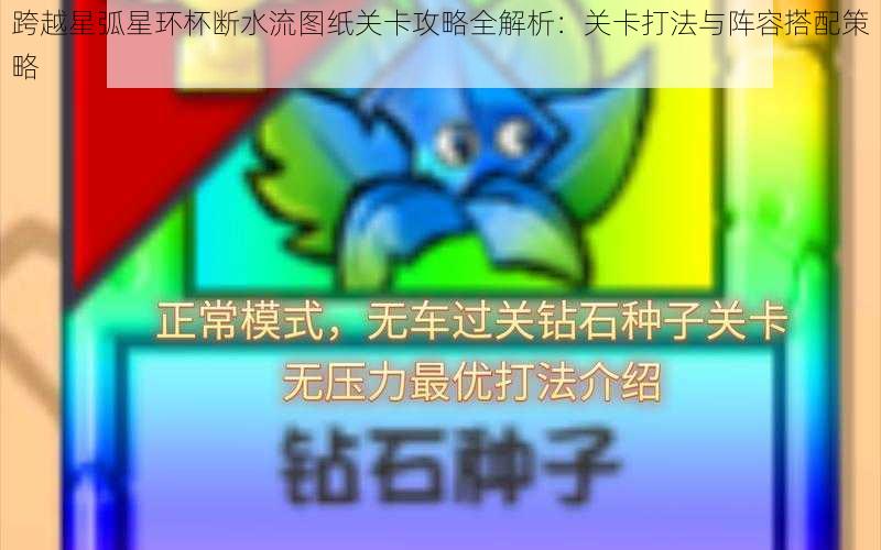 跨越星弧星环杯断水流图纸关卡攻略全解析：关卡打法与阵容搭配策略