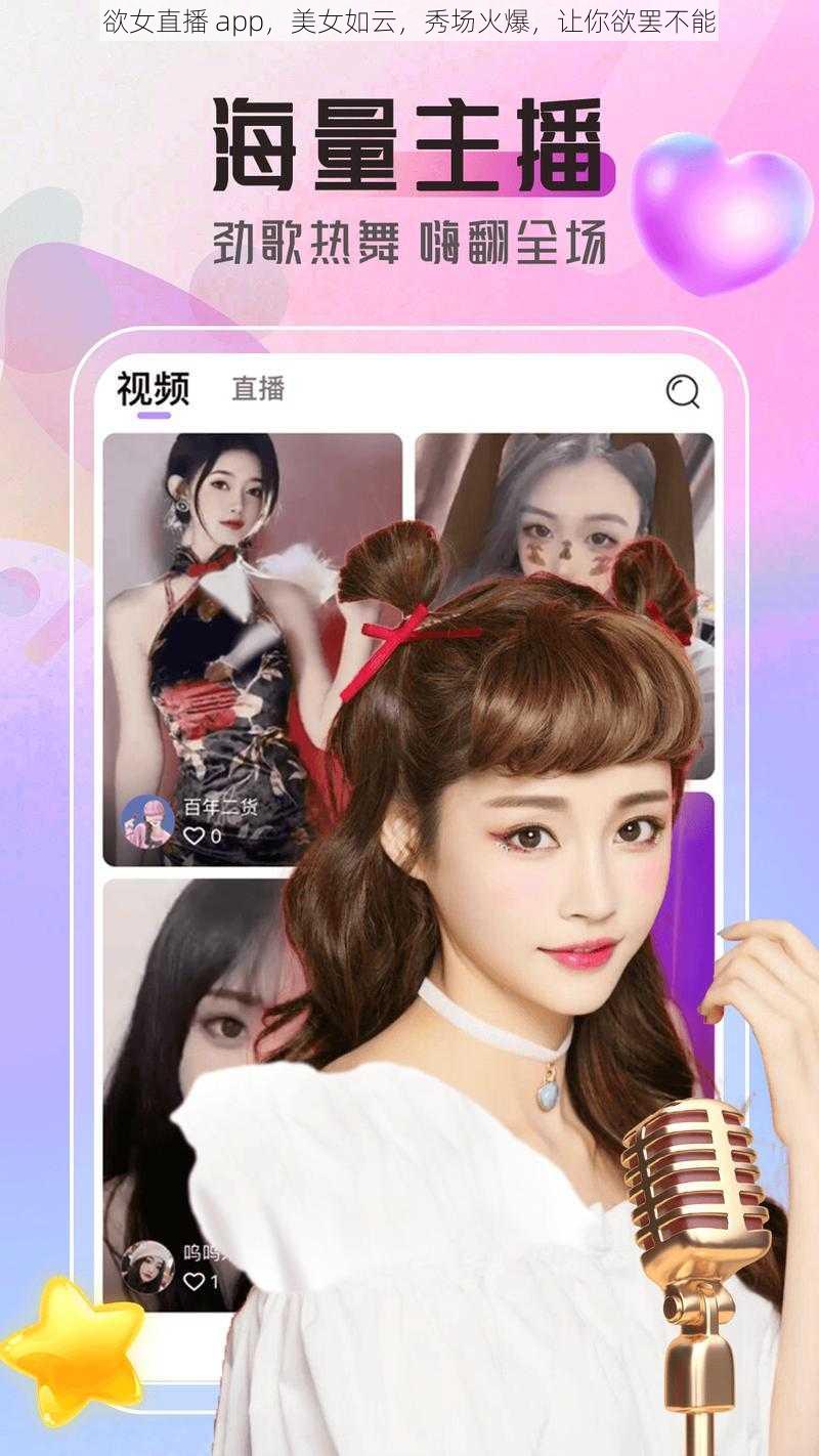 欲女直播 app，美女如云，秀场火爆，让你欲罢不能