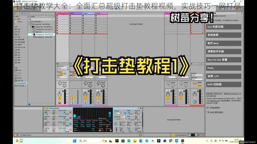 打击垫教学大全：全面汇总超级打击垫教程视频，实战技巧一网打尽