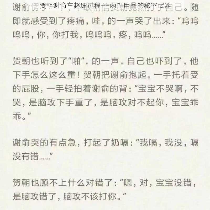 贺朝谢俞车超细过程——两性用品的秘密武器