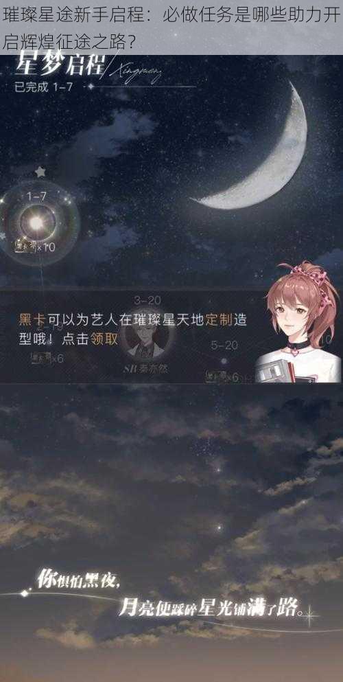 璀璨星途新手启程：必做任务是哪些助力开启辉煌征途之路？