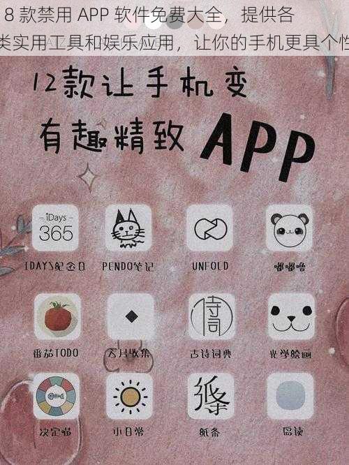 18 款禁用 APP 软件免费大全，提供各类实用工具和娱乐应用，让你的手机更具个性