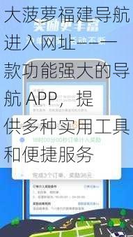 大菠萝福建导航进入网址——一款功能强大的导航 APP，提供多种实用工具和便捷服务