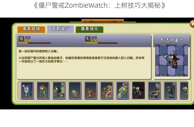 《僵尸警戒ZombieWatch：上树技巧大揭秘》