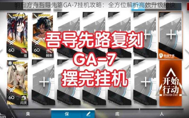 明日方舟吾导先路GA-7挂机攻略：全方位解析高效升级秘诀