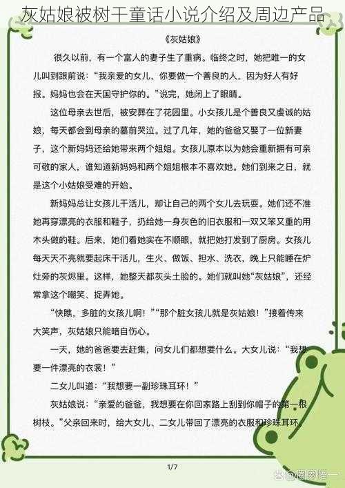 灰姑娘被树干童话小说介绍及周边产品