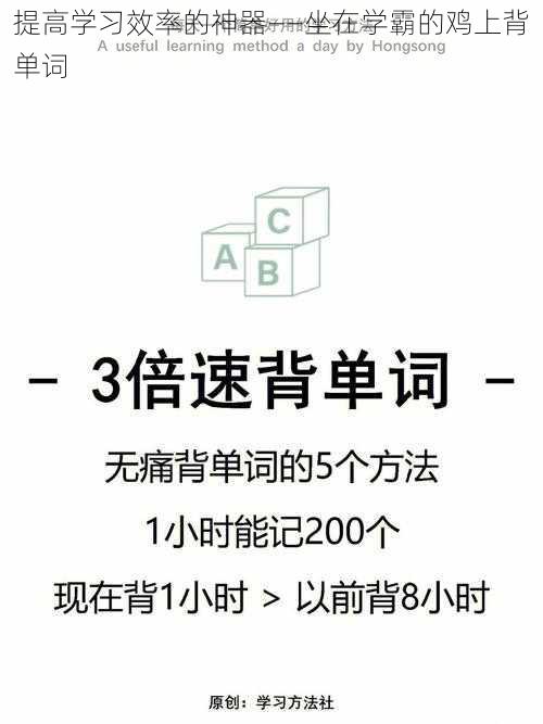 提高学习效率的神器——坐在学霸的鸡上背单词