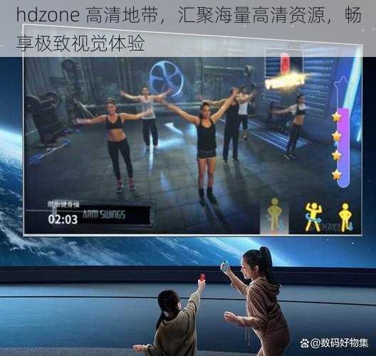 hdzone 高清地带，汇聚海量高清资源，畅享极致视觉体验