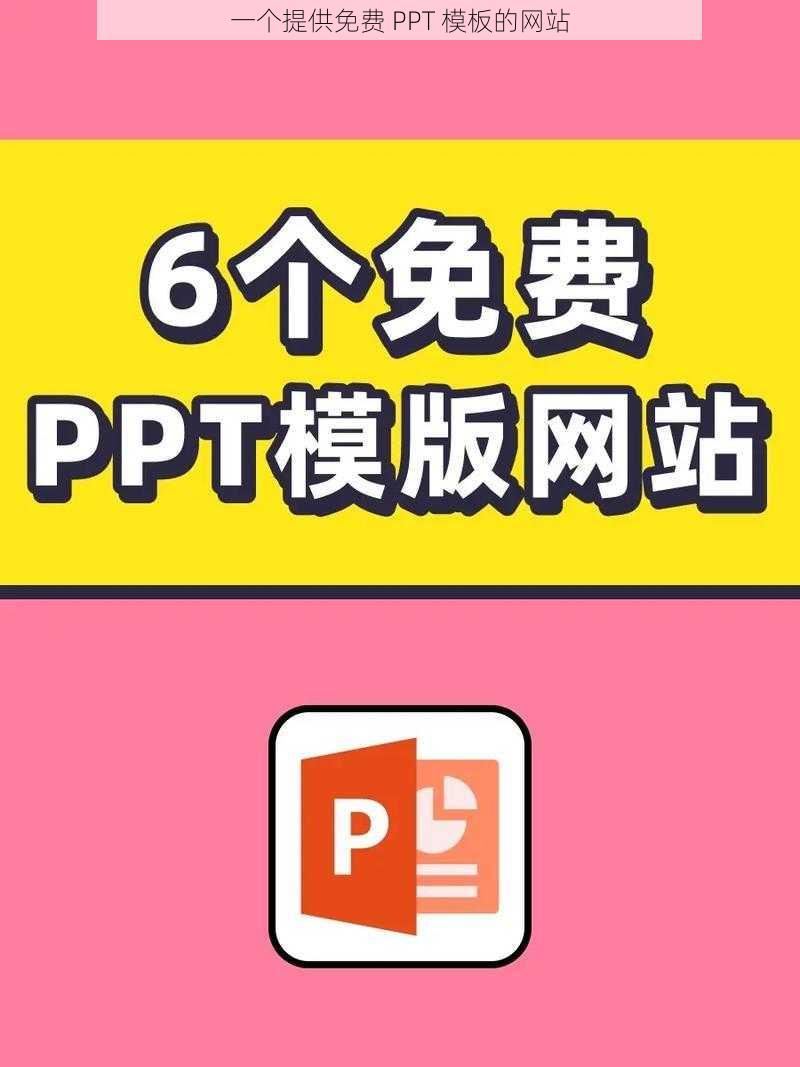 一个提供免费 PPT 模板的网站