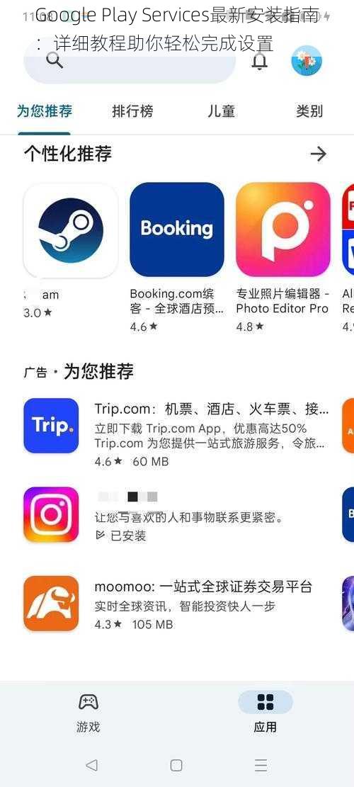 Google Play Services最新安装指南：详细教程助你轻松完成设置
