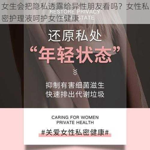 女生会把隐私透露给异性朋友看吗？女性私密护理液呵护女性健康