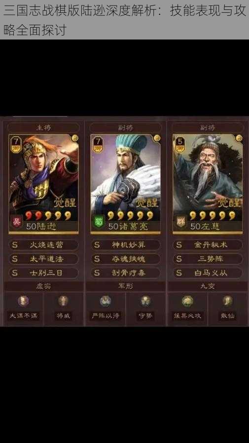 三国志战棋版陆逊深度解析：技能表现与攻略全面探讨