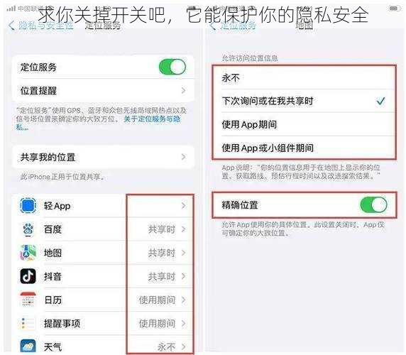 求你关掉开关吧，它能保护你的隐私安全