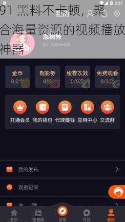 91 黑料不卡顿，聚合海量资源的视频播放神器