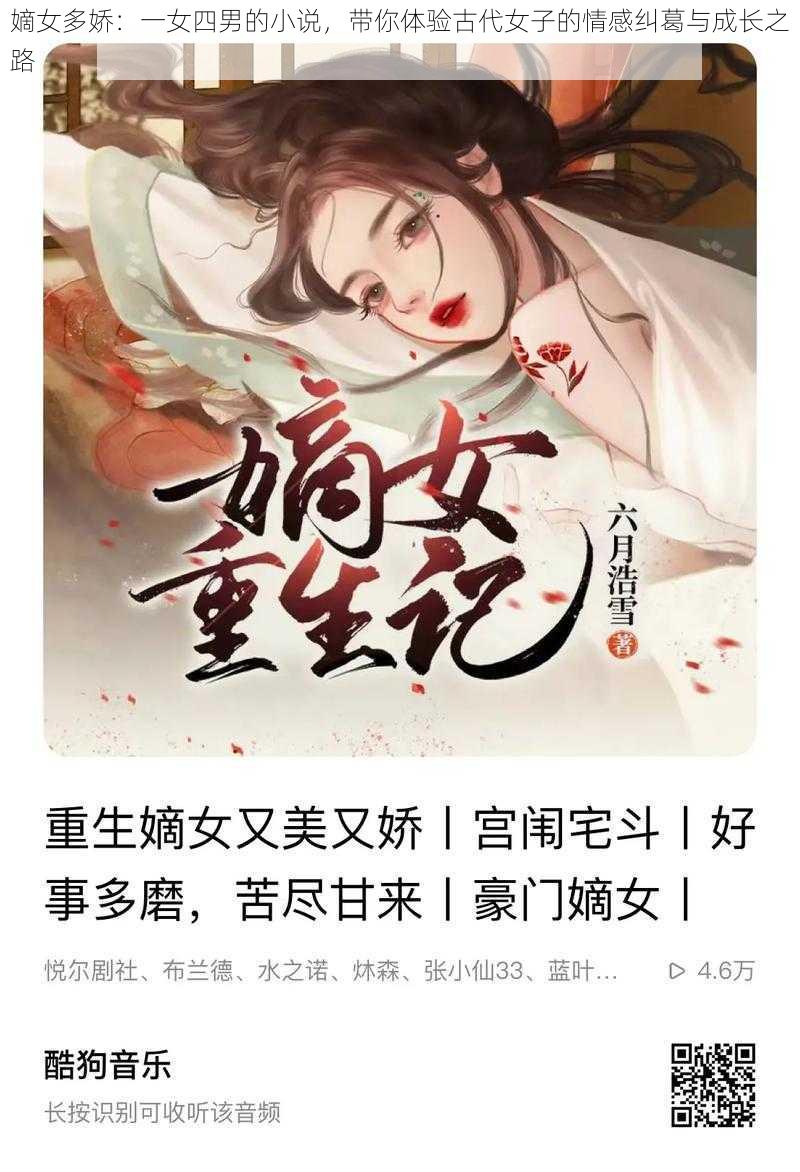 嫡女多娇：一女四男的小说，带你体验古代女子的情感纠葛与成长之路