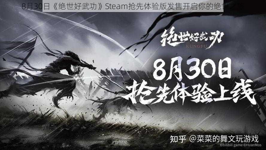 8月30日《绝世好武功》Steam抢先体验版发售开启你的绝世之旅