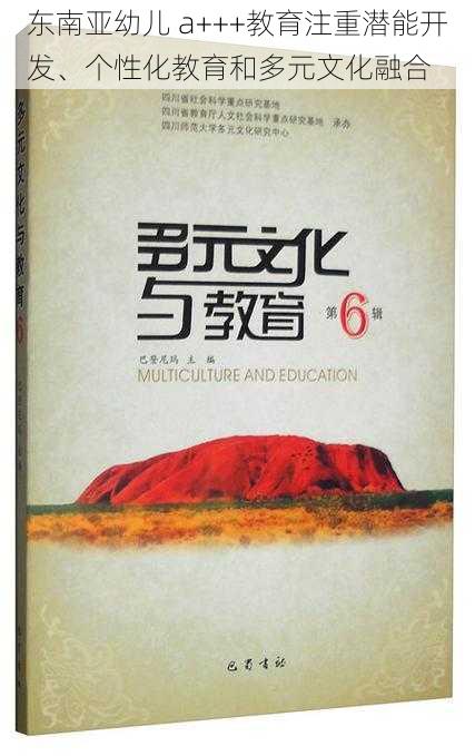 东南亚幼儿 a+++教育注重潜能开发、个性化教育和多元文化融合