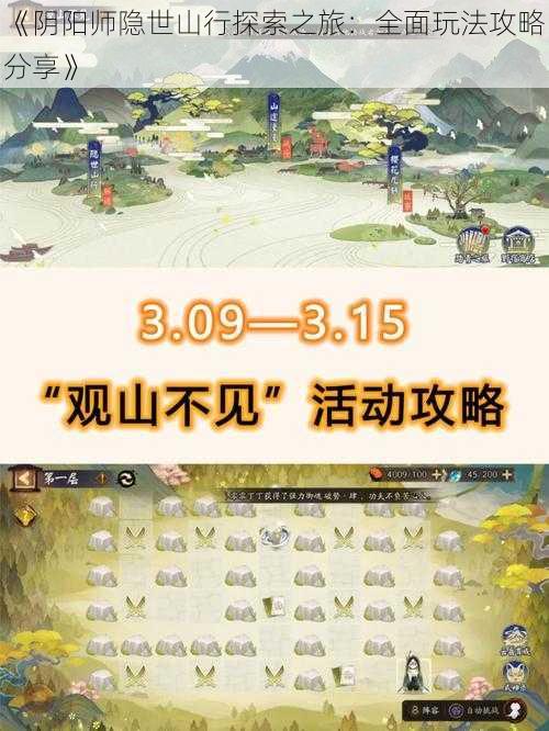 《阴阳师隐世山行探索之旅：全面玩法攻略分享》