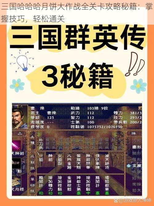 三国哈哈哈月饼大作战全关卡攻略秘籍：掌握技巧，轻松通关