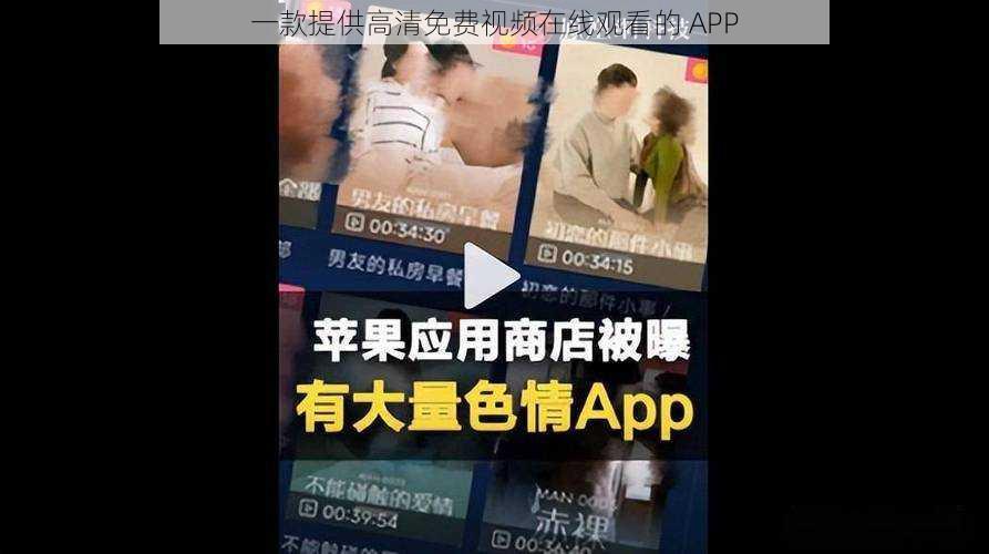 一款提供高清免费视频在线观看的 APP