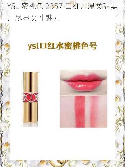 YSL 蜜桃色 2357 口红，温柔甜美，尽显女性魅力