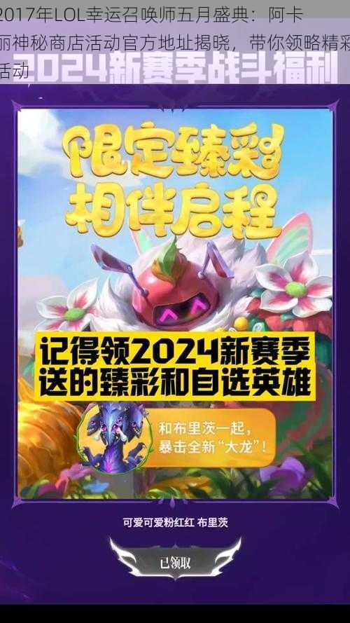 2017年LOL幸运召唤师五月盛典：阿卡丽神秘商店活动官方地址揭晓，带你领略精彩活动