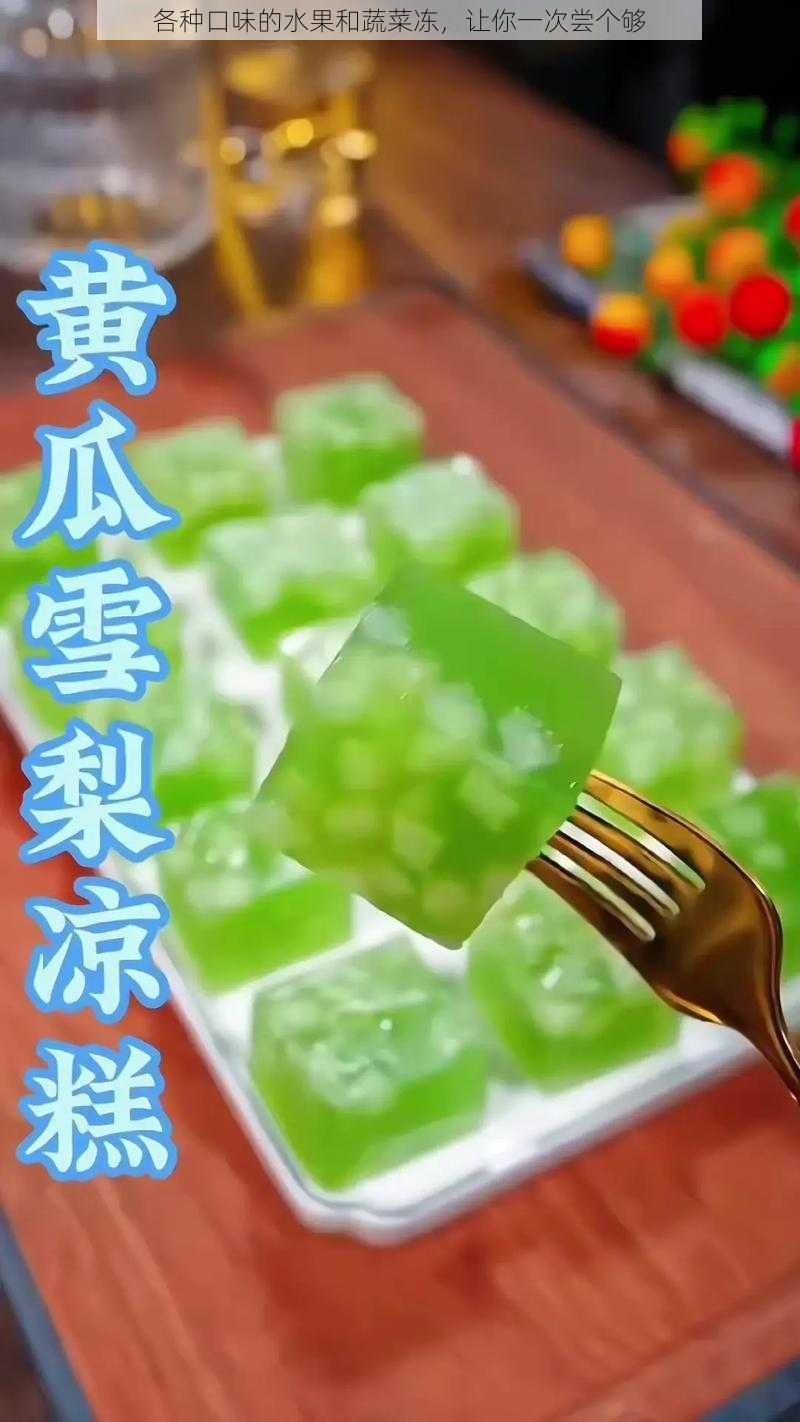 各种口味的水果和蔬菜冻，让你一次尝个够