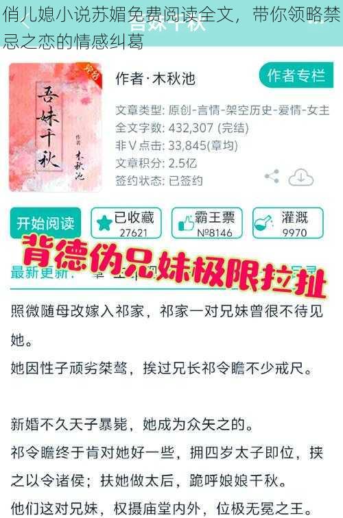 俏儿媳小说苏媚免费阅读全文，带你领略禁忌之恋的情感纠葛