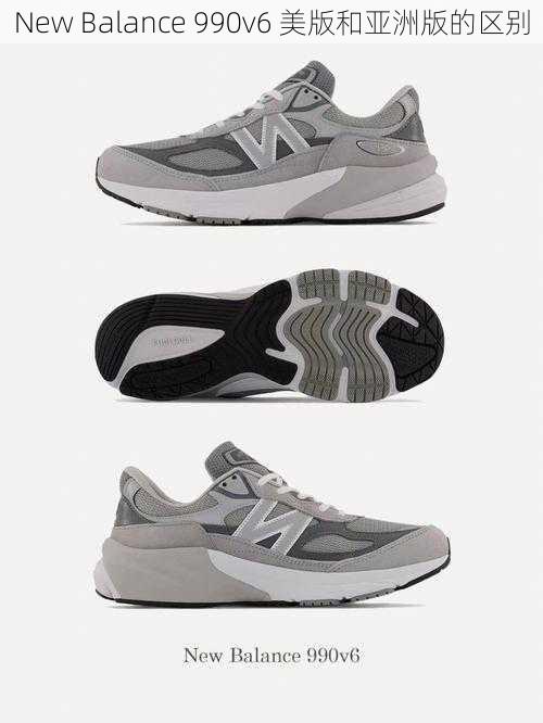 New Balance 990v6 美版和亚洲版的区别