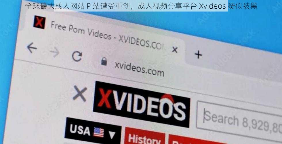 全球最大成人网站 P 站遭受重创，成人视频分享平台 Xvideos 疑似被黑