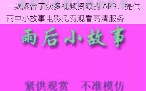 一款聚合了众多视频资源的 APP，提供雨中小故事电影免费观看高清服务