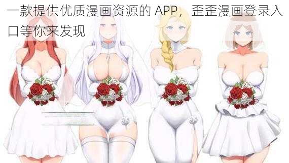 一款提供优质漫画资源的 APP，歪歪漫画登录入口等你来发现