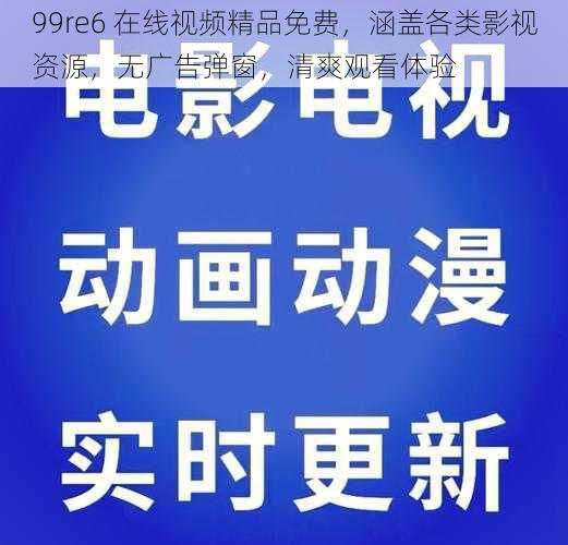 99re6 在线视频精品免费，涵盖各类影视资源，无广告弹窗，清爽观看体验