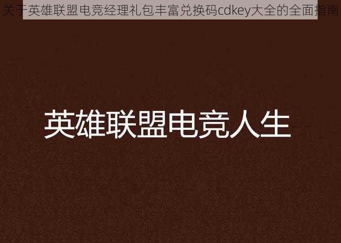 关于英雄联盟电竞经理礼包丰富兑换码cdkey大全的全面指南