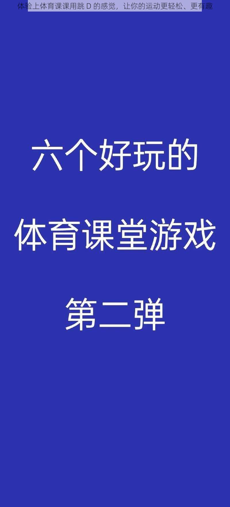 体验上体育课课用跳 D 的感觉，让你的运动更轻松、更有趣