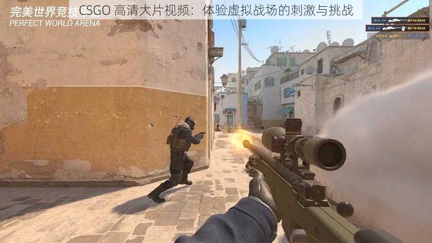 CSGO 高清大片视频：体验虚拟战场的刺激与挑战