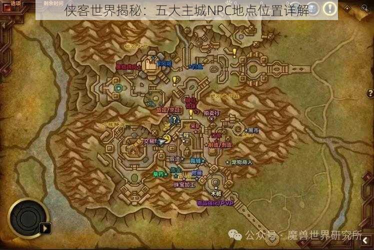 侠客世界揭秘：五大主城NPC地点位置详解