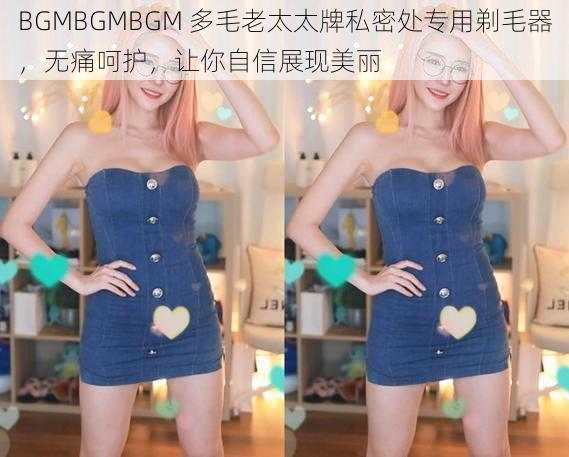 BGMBGMBGM 多毛老太太牌私密处专用剃毛器，无痛呵护，让你自信展现美丽