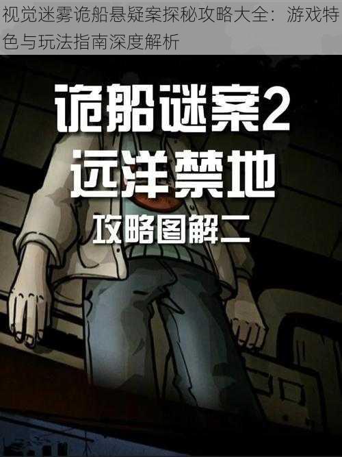 视觉迷雾诡船悬疑案探秘攻略大全：游戏特色与玩法指南深度解析