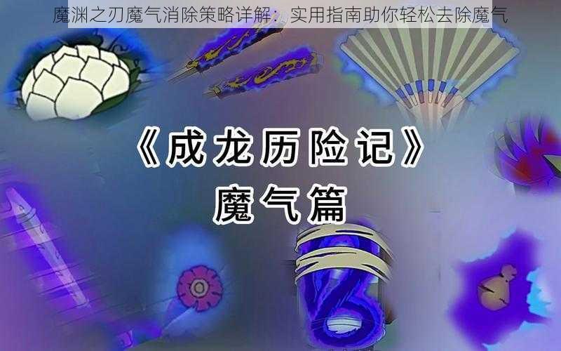 魔渊之刃魔气消除策略详解：实用指南助你轻松去除魔气