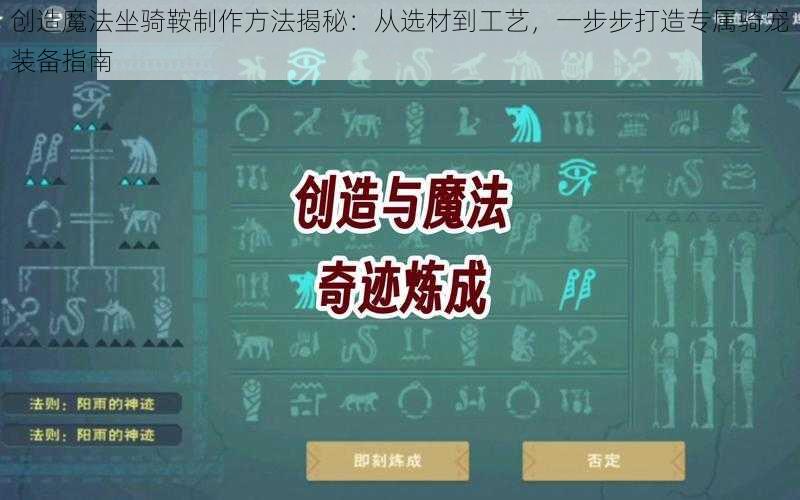 创造魔法坐骑鞍制作方法揭秘：从选材到工艺，一步步打造专属骑宠装备指南