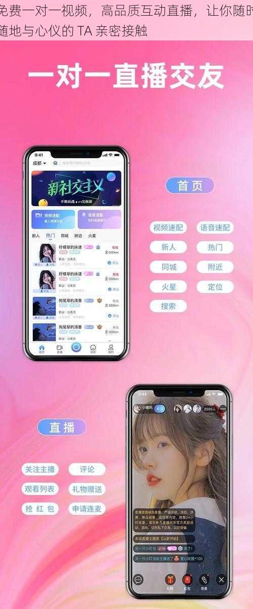 免费一对一视频，高品质互动直播，让你随时随地与心仪的 TA 亲密接触