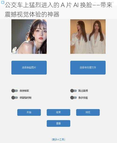 公交车上猛烈进入的 A 片 AI 换脸——带来震撼视觉体验的神器