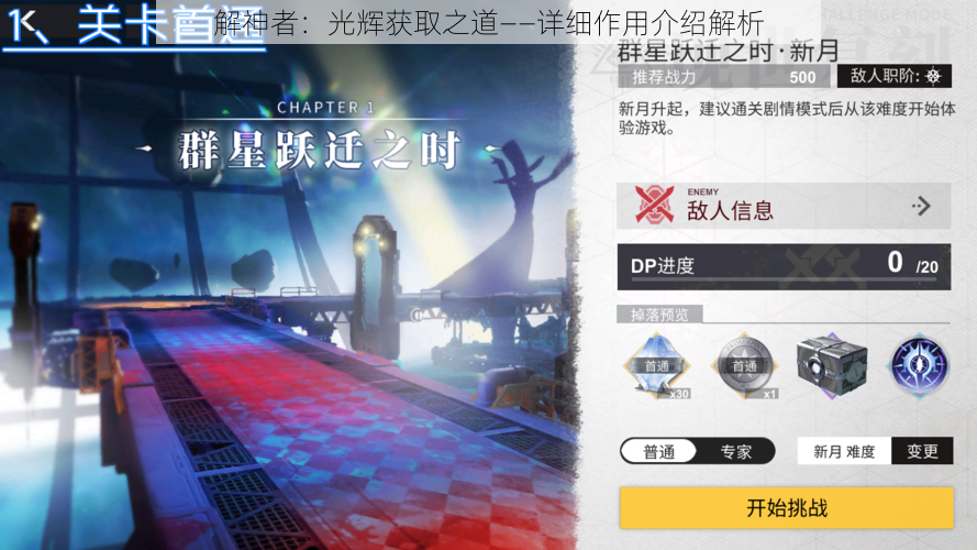 解神者：光辉获取之道——详细作用介绍解析